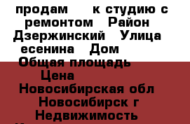 продам 1 - к студию с ремонтом › Район ­ Дзержинский › Улица ­ есенина › Дом ­ 12/2 › Общая площадь ­ 37 › Цена ­ 2 400 000 - Новосибирская обл., Новосибирск г. Недвижимость » Квартиры продажа   . Новосибирская обл.,Новосибирск г.